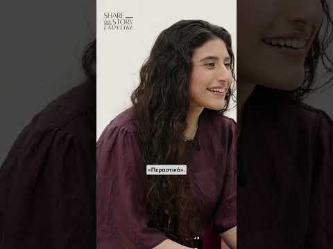 Η Μαρίνα Σπανού αφηγείται την ιστορία της Μ.Ε.