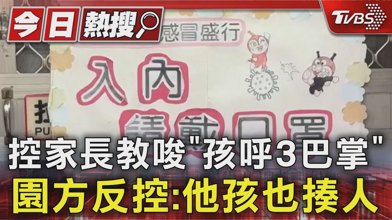 影音／打球變打架！控家長教唆孩「連呼3巴掌」　安親班反控：他隔天也揍人