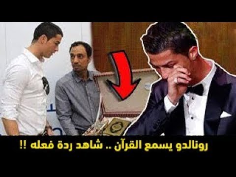 كريستيانو رونالدو يسمع القرآن الكريم لأول مرة.. شاهد ردة فعله !!
