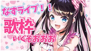 【歌配信】かわぼロり声大天使召喚。アニソン多め【ぶいすぽ/花芽なずな】