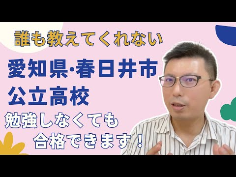 理学療法学科 誰も教えてくれない　愛知県春日井市公立高校受験の裏話