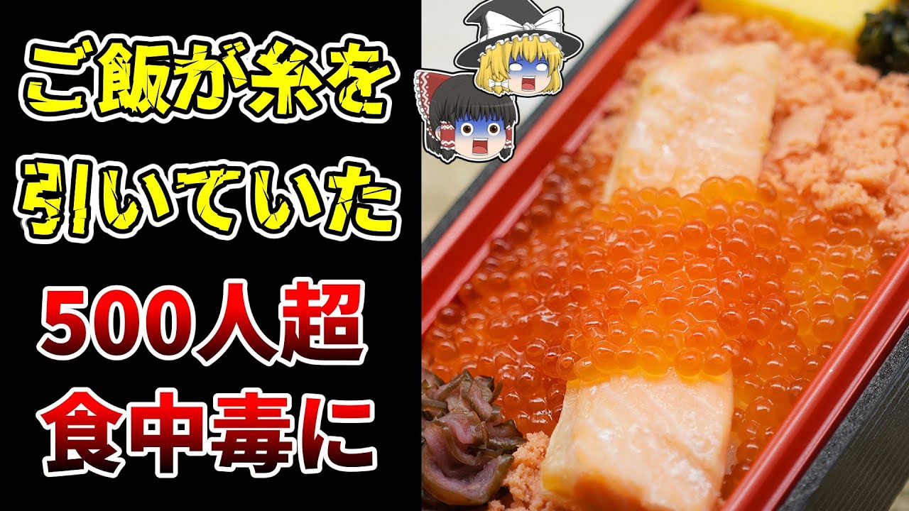 全国で被害者500名以上 吉田屋弁当食中毒はなぜ起きたのか？ 【ゆっくり解説】
