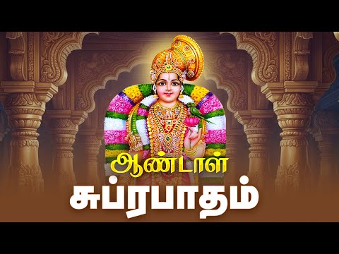 Andal Suprabatham | Margazhi Special Devotional Song | ஆண்டாள் சுப்ரபாதம் | Full Song
