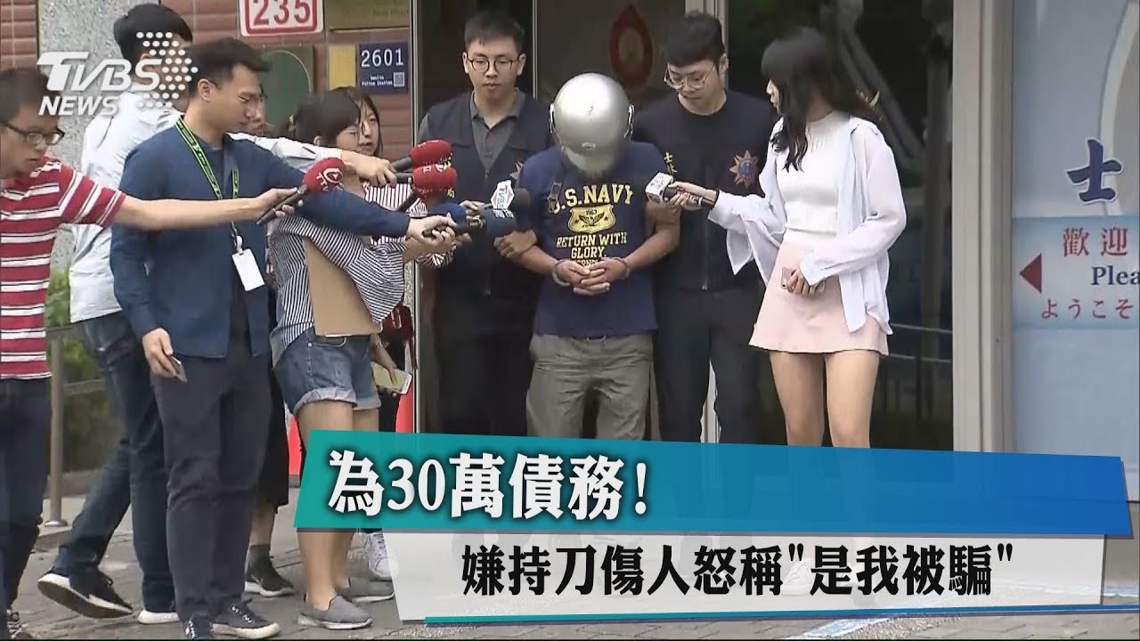 為30萬債務! 嫌持刀傷人怒稱「是我被騙」