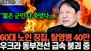 "탈영병 최소 40만..." 우크라 동부전선 붕괴 전멸 임박 했다. 상상초월 심각한 러우전쟁 상황 (진재일 …