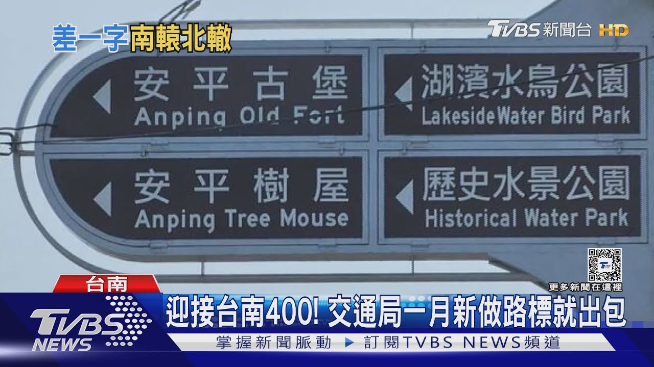 台南新景點？路標出現｢安平樹鼠｣　遊客調侃：很會行銷喔