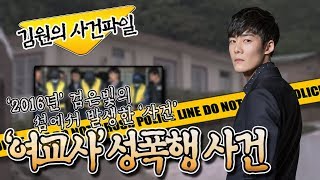 Download lagu [김원 사건 파일] 2016년 학교 관사의 추악한 사건ㅣ사건 용의자들의 '형량'은?ㅣ mp3