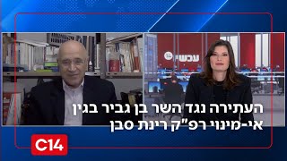 העתירה נגד השר בן גביר בגין אי-מינוי רינת סבן: "ניסיון לגרום לימין לשבור את הכלים לפני הבחירות" (חדשות ערוץ 14) - התמונה מוצגת ישירות מתוך אתר האינטרנט יוטיוב. זכויות היוצרים בתמונה שייכות ליוצרה. קישור קרדיט למקור התוכן נמצא בתוך דף הסרטון העתירה נגד השר בן גביר בגין אי-מינוי רינת סבן: "ניסיון לגרום לימין לשבור את הכלים לפני הבחירות" (חדשות ערוץ 14) - התמונה מוצגת ישירות מתוך אתר האינטרנט יוטיוב. זכויות היוצרים בתמונה שייכות ליוצרה. קישור קרדיט למקור התוכן נמצא בתוך דף הסרטון