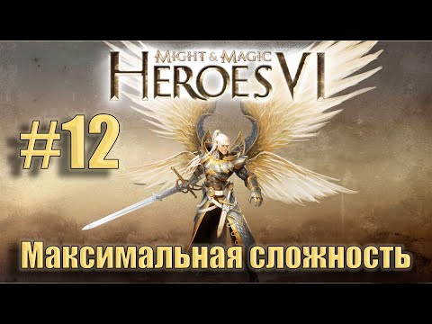 Прохождение Heroes of Might and Magic 6. Кампания. Максимальная сложность. Знакомство. #12