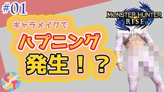 【モンハンライズ】キャラメイクでハプニング発生！？【夫婦実況】
