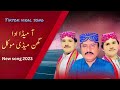 Aa Meda Ada Ghin Medi Mokal Mein Teday Naal Juldii Haan Ghin Yaar Meday Ko New Punjabi Song 2023