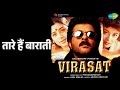 तारे हैं बाराती Virasat Jaspinder Narula Kumar Sanu Songs Anil Kapoor Pooj