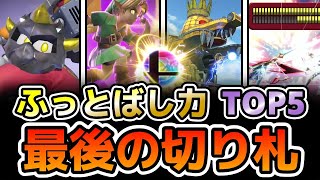 【ランキング】ふっとばし力の高い最後の切り札TOP5【スマブラSP】
