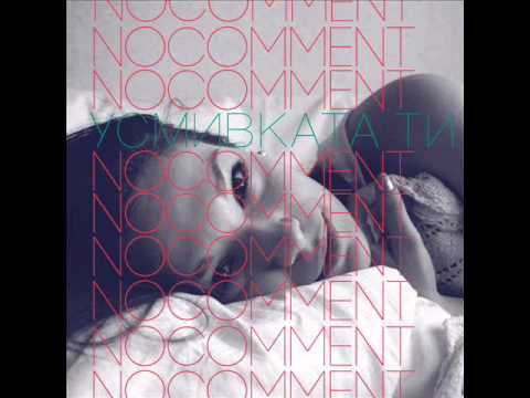 No Comment - Усмивката ти 2011