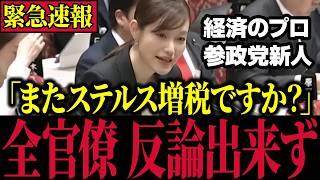 【最強の新人】※本物が現れた…参政党の新人議員が経済に関する鋭い知見で片山さつき大臣を論破してしまう【自民党/高市早苗/小野田紀美】