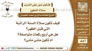 صورة 5650  -   كيفية صلاة السنة الراتبة قبل الظهر - نور على الدرب