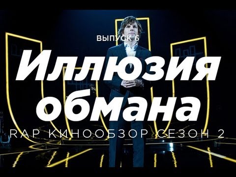 "RAP Кинообзор 2" - Иллюзия Обмана