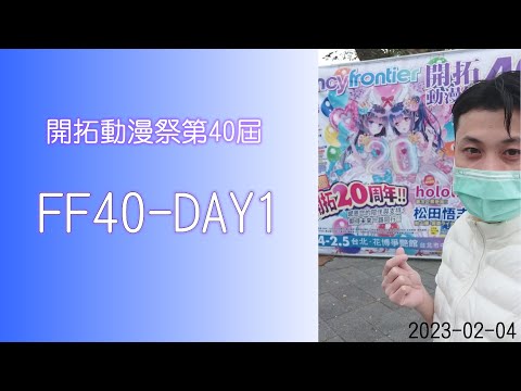 阿仁來了：「第81集 FF40 Taiwan Fancy Frontier 開拓動漫祭40屆 C.C.SUB 」