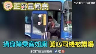 有你真好！司機揹身障乘客如廁　暖心舉動被讚爆