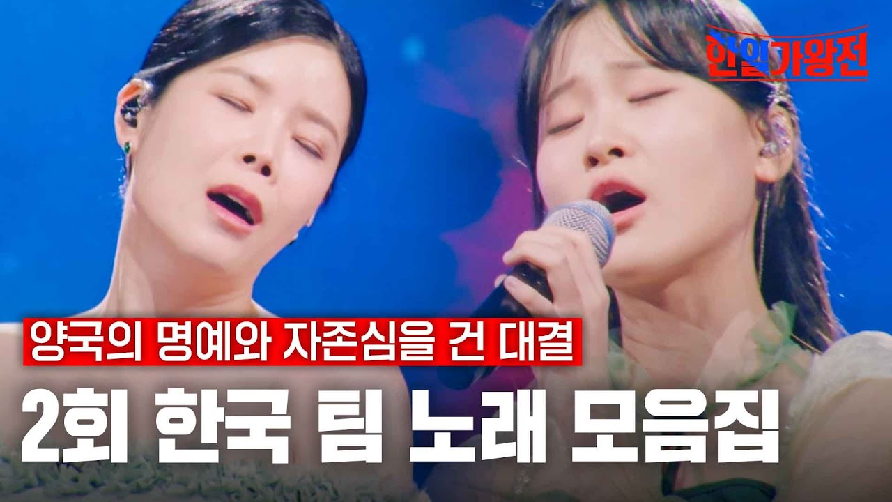 한일가왕전 2회 한국 팀 노래 모음집