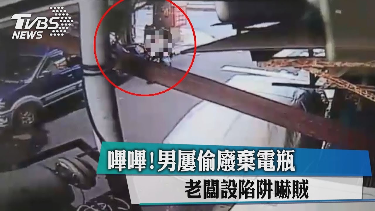 嗶嗶!男屢偷廢棄電瓶 老闆設陷阱嚇賊