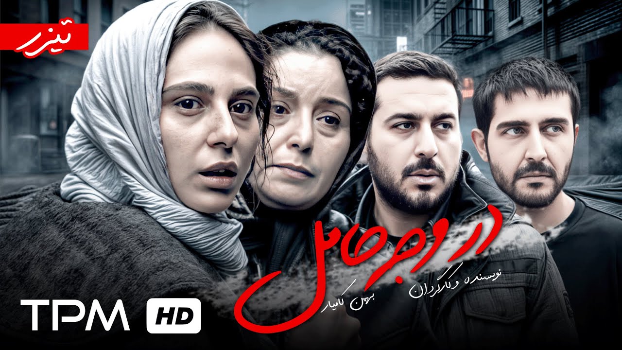 🎞️تیزر فیلم سینمایی درام و اجتماعی در وجه حامل با بازی محسن کیایی، رعنا آزا?