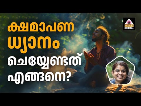 #meditationinmalayalam#forgiveness||HOW TO DO FORGIVENESS MEDITATION || SEEMA SUBASH || VMC||