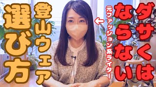 【登山服】使用アイテム紹介/登山ウェア購入時の注意点 #登山 #登山コーデ