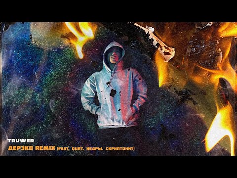 Truwer - Дерзко Remix (feat. qurt, НЕДРЫ, Скриптонит) [Official Audio]