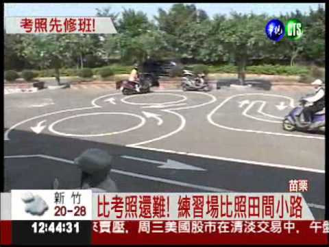 社區機車練習場 讓你不再"犁田"