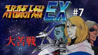 【CB版スパロボEX】魔装機神もMAP兵器もいらねえ！特別なのは俺だけでいいスーパーロボット大戦EX＃７【ゆっくり実況】