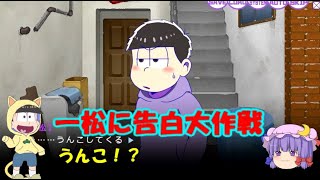 【おそ松さん偽実況】一松に告白大作戦