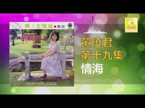 黄晓君 Wong Shiau Chuen - 情海 Qing Hai (Original Music Audio)