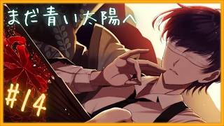 TRUEEND【 まだ青い太陽へ 】 フリーホラーゲームアフレコ実況#14