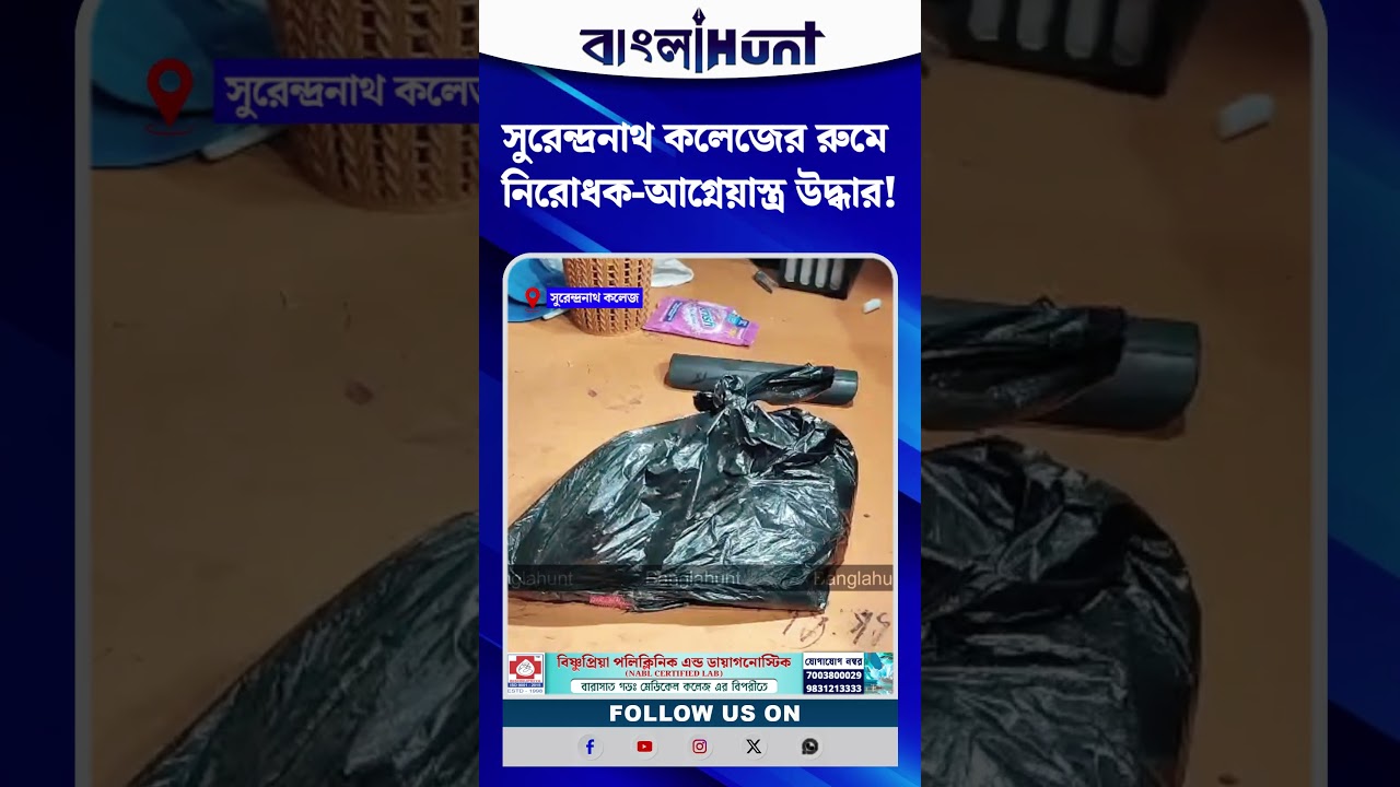 সুরেন্দ্রনাথ কলেজের রুমে নিরোধক-আগ্নেয়াস্ত্র উদ্ধার!