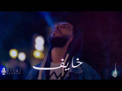 Al laith - خايف ( prod. Bilal Skotrm )