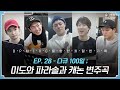 [sub] 📺 ep.28  CANON! 미도와 파라솔의 처절한 '캐논 변주곡' 연습기 풀버전 대공개 🎥📼 | 