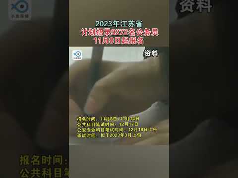 2023 年江苏省计划招录 9272名公务员，相比上年度增加13.6%。其中，省级机关 228 个，市级机关 1499 个，县级机关 5323 个，乡镇 ( 街道 ) 机关 1938 个