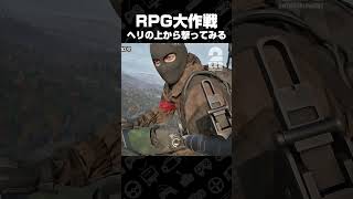 RPGをヘリの上から撃ってみる【WARDOGS】 #shorts