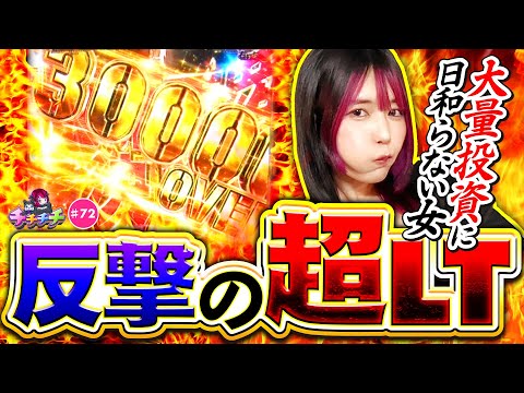 【大量投資なんかで日和る奴いねぇよなぁ!?】チチチチ 第72回《橘アンジュ》e東京リベンジャーズ【スマスロ・パチスロ・スロット］