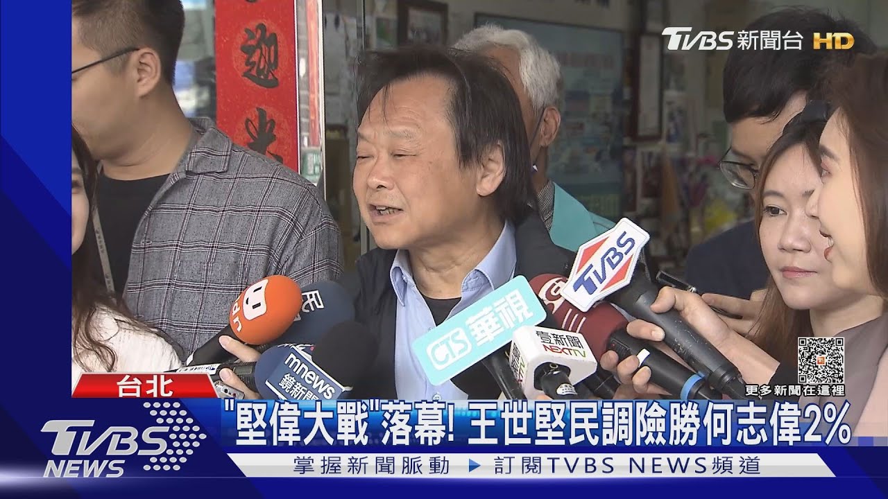 「堅偉大戰」落幕! 王世堅民調險勝何志偉2%