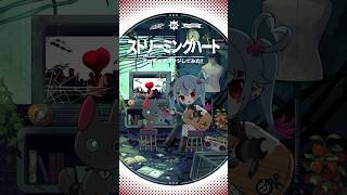 #ストリーミングハート アコギでアレンジしてみた❤️‍🩹 #初音ミク #デコミク #DECO27