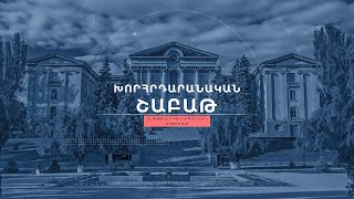 «Խորհրդարանական շաբաթ» 12.10.2025