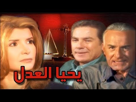 يحيا العدل ׀ ميرفت أمين – مصطفى فهمي – عزت أبو عوف ׀ الحلقة 03 من 32