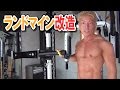 【筋トレ】自宅でランドマイン 改造&アレンジ種目【DIY改造】