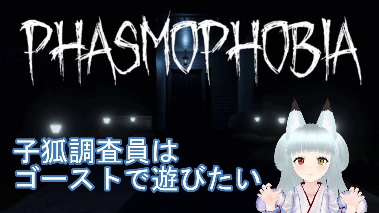 【Phasmophobia】子狐調査員のゴースト調査 part400