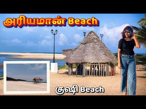குஷி & அரியமான் கடற்கரை | Ariyaman Beach Rameshwaram in Tamil Ramanathapuram tourist places | Botfm