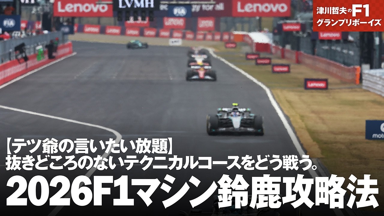 【テツ爺の言いたい放題】 抜きどころのないテクニカルコースをどう戦う。2026F1マシン鈴鹿攻略法!
