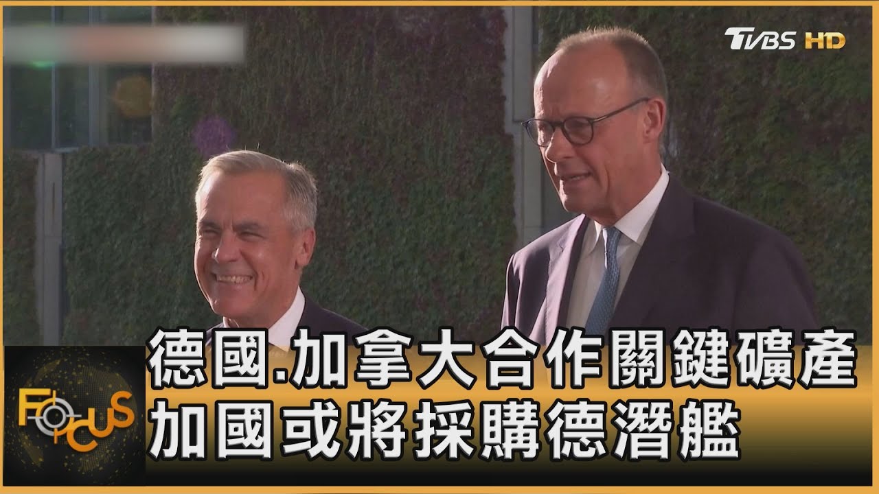 德國.加拿大合作關鍵礦產 加國或將採購德潛艦