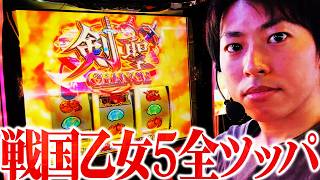【爆裂？爆死？】L戦国乙女5 業火、スマスロの闇を穿つ！「ユウサイ」引いても…【5chまとめ】